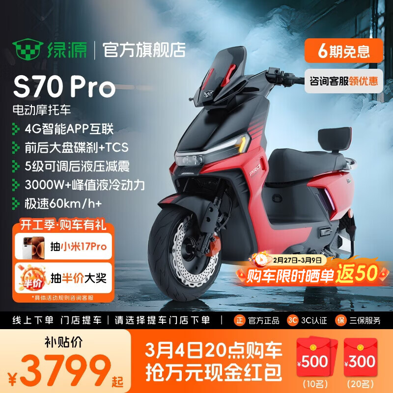 绿源【重磅新品】S70Pro 电动摩托车 智能高速长续航电摩 成人通勤代步全路况战神高性能踏板电瓶车 到门店选颜色