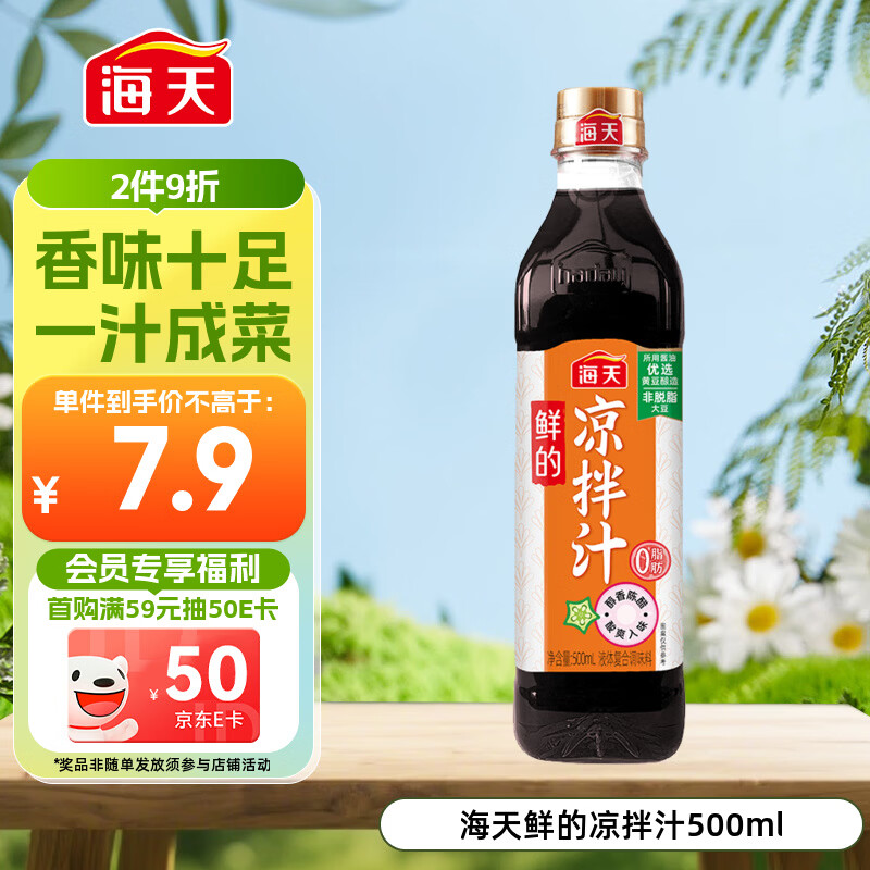 海天 凉拌汁 油醋汁 凉拌调料 调料 酱油陈醋点蘸 0脂肪 鲜的500ml