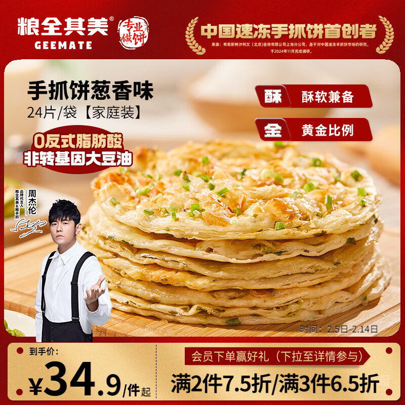 粮全其美手抓饼葱香1920g 24片营养健康早餐早点面饼培根火腿伴侣卷饼速冻