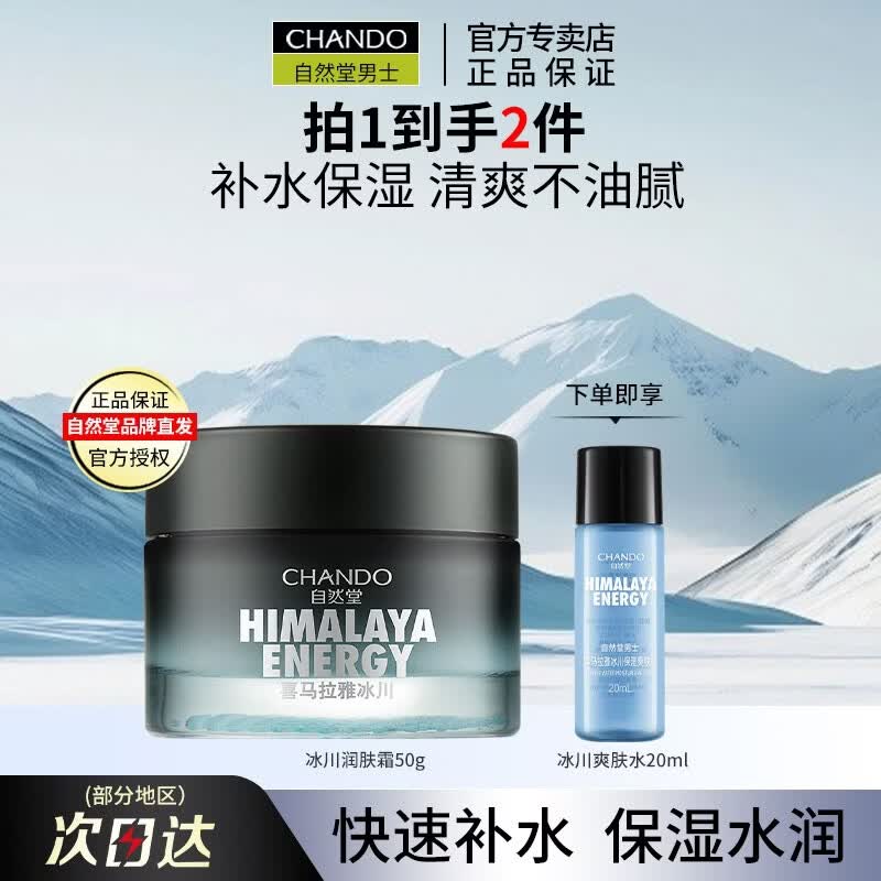 自然堂（CHANDO） 男士护肤保湿乳霜 补水保湿乳液面霜护肤品新年礼物送男士 冰川滋润霜50g