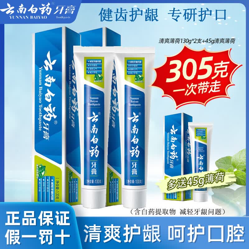 云南白药牙膏留兰香薄荷冬青热销榜祛牙垢牙渍除口臭护龈抗敏美白清新口气 【305g】薄荷香型130g双支装+45g薄荷