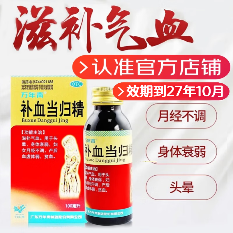 [万年青]补血当归精 100ml 3盒装 100ml/盒 滋补气血 头晕 身体衰弱 妇女 月经不调 产后血虚体弱 贫血 中成药