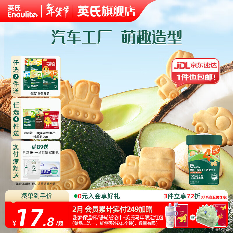 英氏【创意零食专区】婴幼儿爆米花造型饼干宝宝零食非油炸高钙 汽车工厂造型饼干牛油果味85g