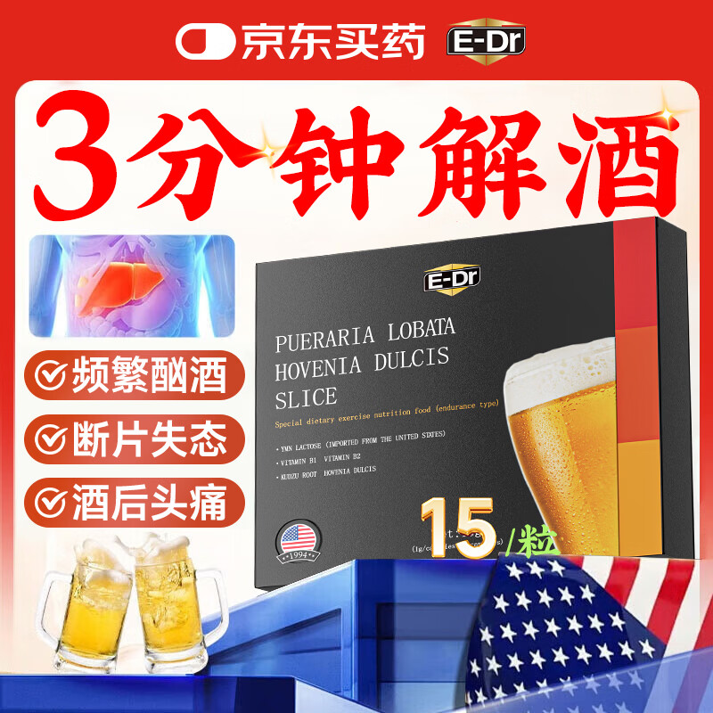 E-DR葛根枳椇子片喝酒前后可搭解酒护肝片药醒不昏醉千杯神器15粒