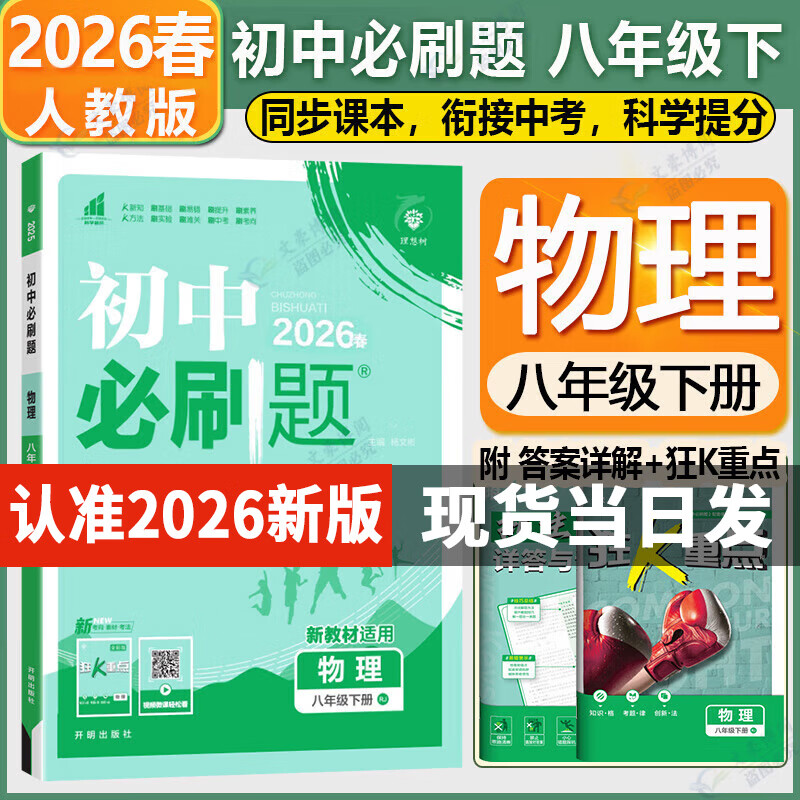 ���콢�꡿���б�ˢ����꼶�²�2026���°�ͬ����ϰ���˽̰� ����8�꼶�̲�ͬ��������������ϰ��ˢ�������� ���� �������˽̰桿26�� 25.46Ԫ