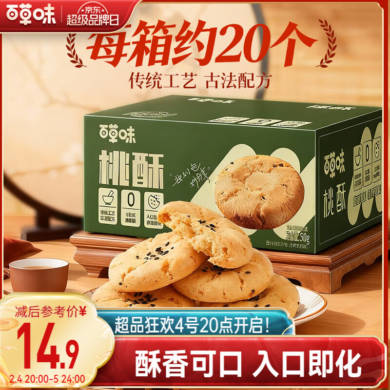 百草味 桃酥500g 早餐传统糕点礼盒饼干点心休闲零食送礼企业团购