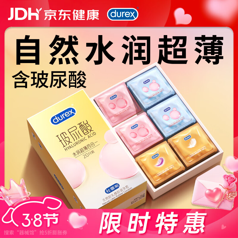 杜蕾斯避孕套安全套玻尿酸水润超薄四合一20只超滑套套成人情趣女神节