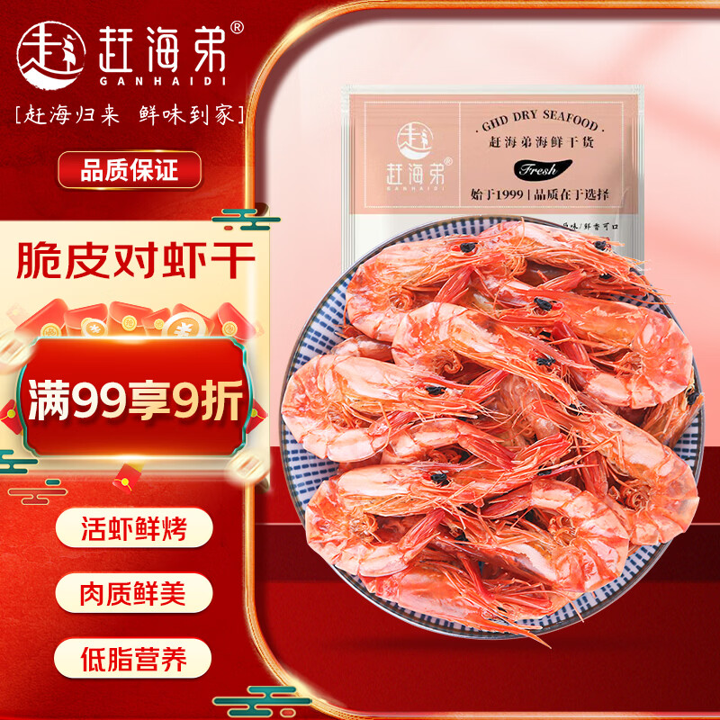 赶海弟M对虾干250g即食烤虾干非九节虾 休闲零食南北干货 源头直发包邮