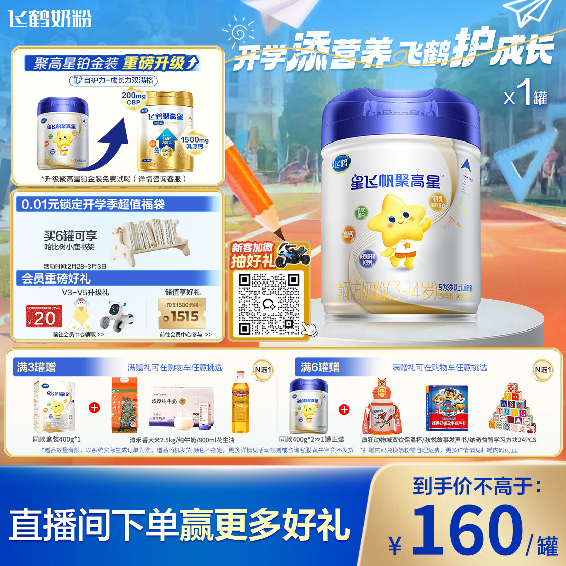 飞鹤星飞帆聚高星A2乳铁蛋白高钙CBP儿童成长奶粉4段(3-14岁)800g*1罐