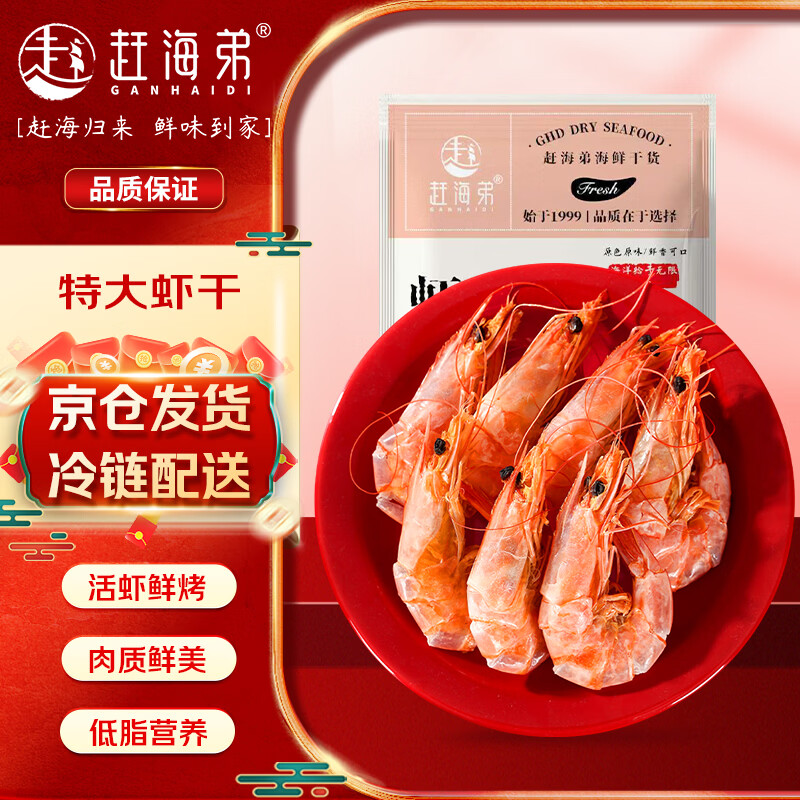 赶海弟 特大虾干4XL 250g 30-40只 即食烤虾对虾仁干 休闲零食 南北干货