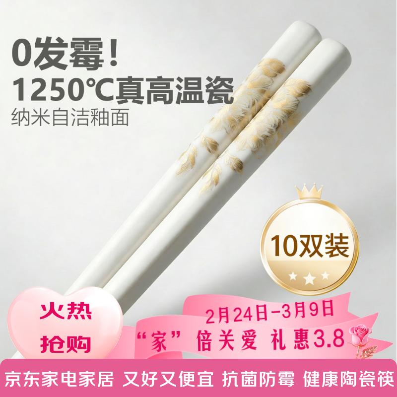 京东京造陶瓷筷子 家用抗菌防霉景德镇高级正品耐温餐具 金枝玉叶10双装