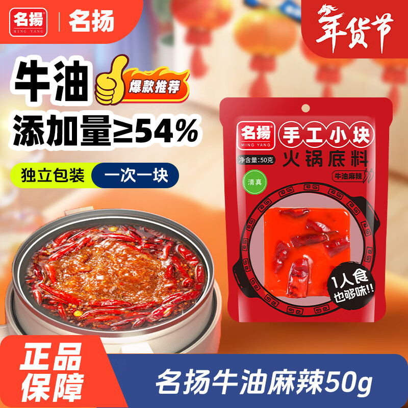 名揚名扬火锅底料牛油麻辣50g 小块装一人食家用麻辣烫香锅串串调味料