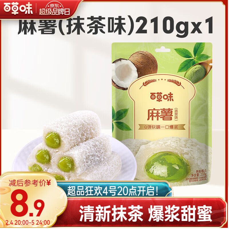 百草味夹心麻薯抹茶味210g/袋 点心糕点休闲零食特产办公室糯米糍早餐