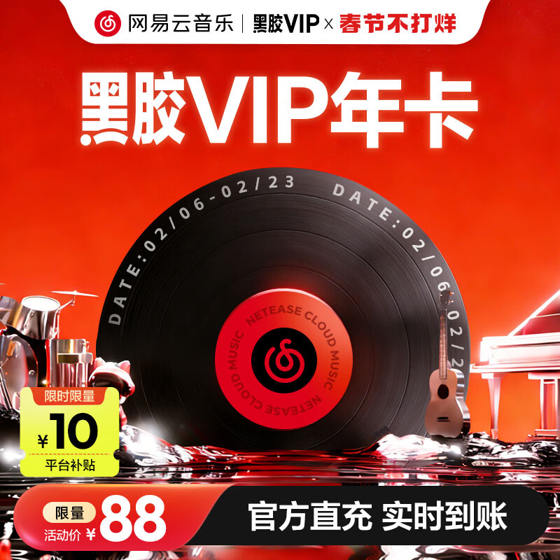 网易云音乐黑胶会员年卡88元起，学生专享96元限时抢！