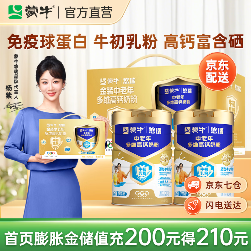 蒙牛悠瑞金装中老年多维高钙奶粉礼品送礼送长辈杨紫代言 900g*2罐礼盒装【京东物流】