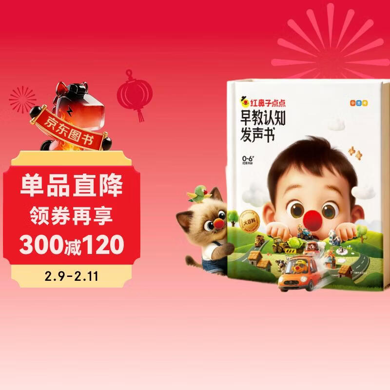 红鼻子点点早教认知发声书0-3岁会说话的早教有声书世界必读2000+经典故事3-6岁儿歌1-3岁儿童绘本睡前故事发声书婴儿触摸启蒙宝宝点读认知书洞洞书英语启蒙有声书益智百科阅读图书 儿童年货节送礼