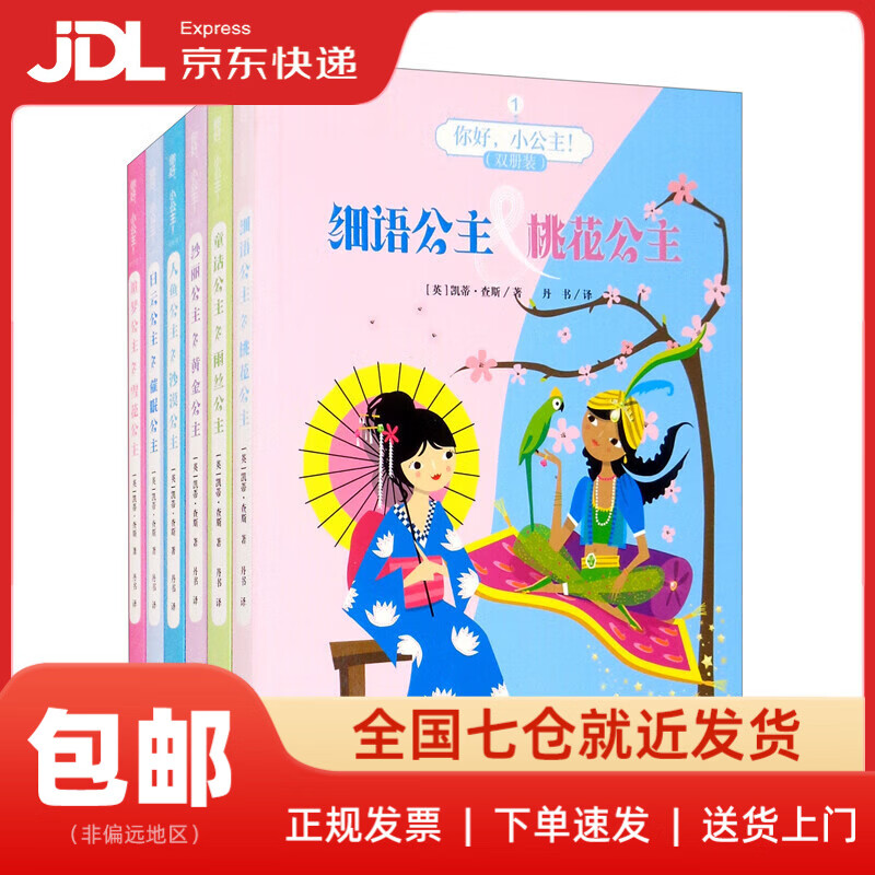 【新华书店 送货上门】你好，小公主！双册装（套装全六册）