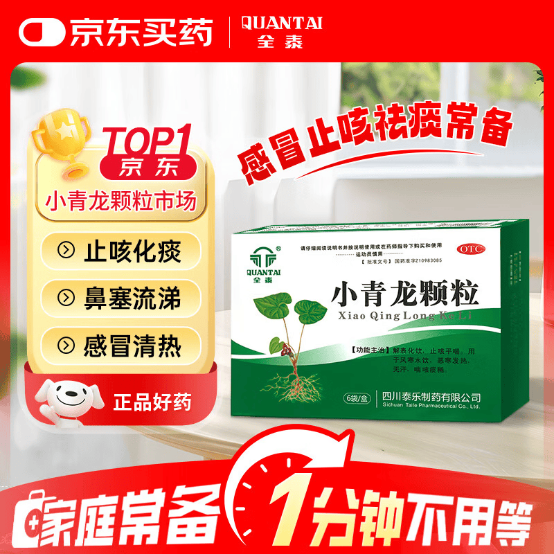 全泰小青龙颗粒 13g*6袋 风寒感冒 鼻塞流鼻涕止咳化痰清肺咳嗽药发烧头疼