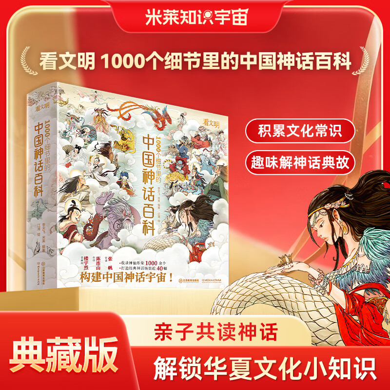 【赠星图+人物手册+藏书票】中国神话百科全书 看文明1000个细节里的 中国神话人物体系 适全年龄段 李天飞 米莱编著 北京理工大学出版社 中国神话百科（送星图）