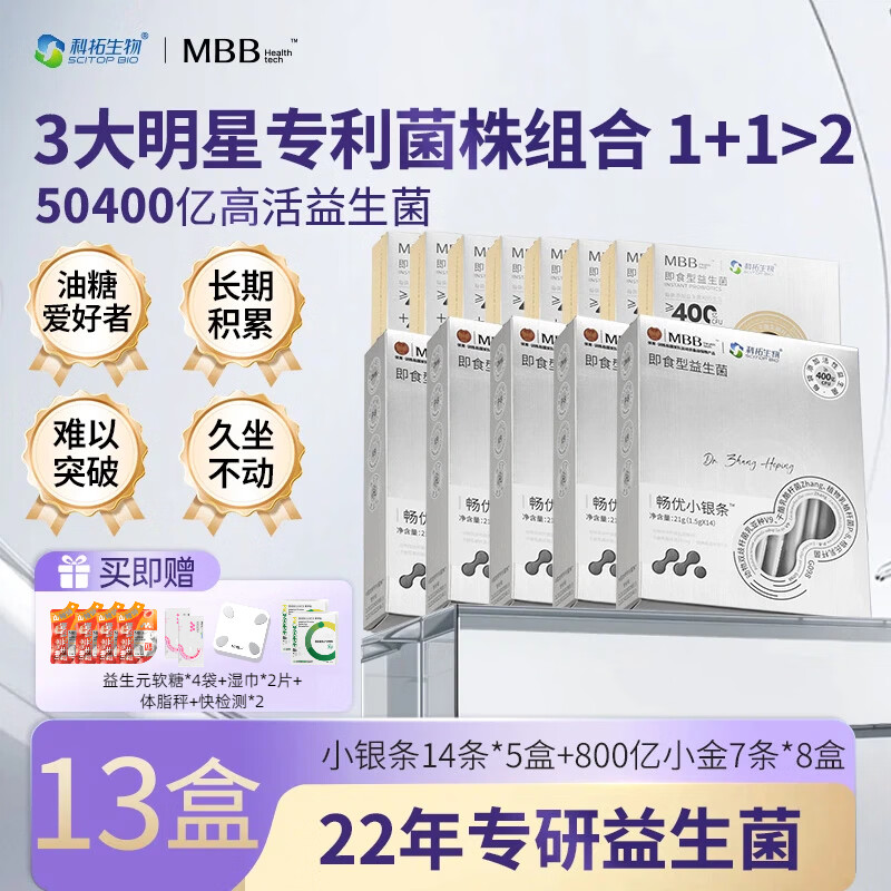MBB科拓生物益生菌成人减女性静燃肥塑肠胃肠道身冻干粉官方正品 【5盒小银+8盒小金】 1.5g*126袋 【囤货装】