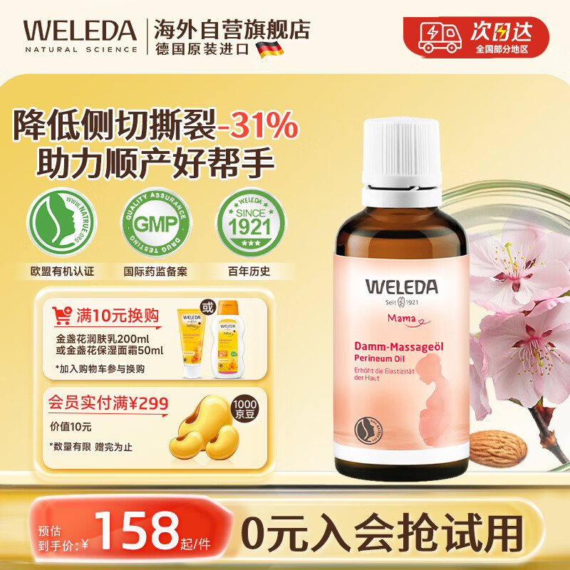 维蕾德（WELEDA）会阴按摩油孕妇顺产身体油待产护理孕产妇护肤品专用50ml