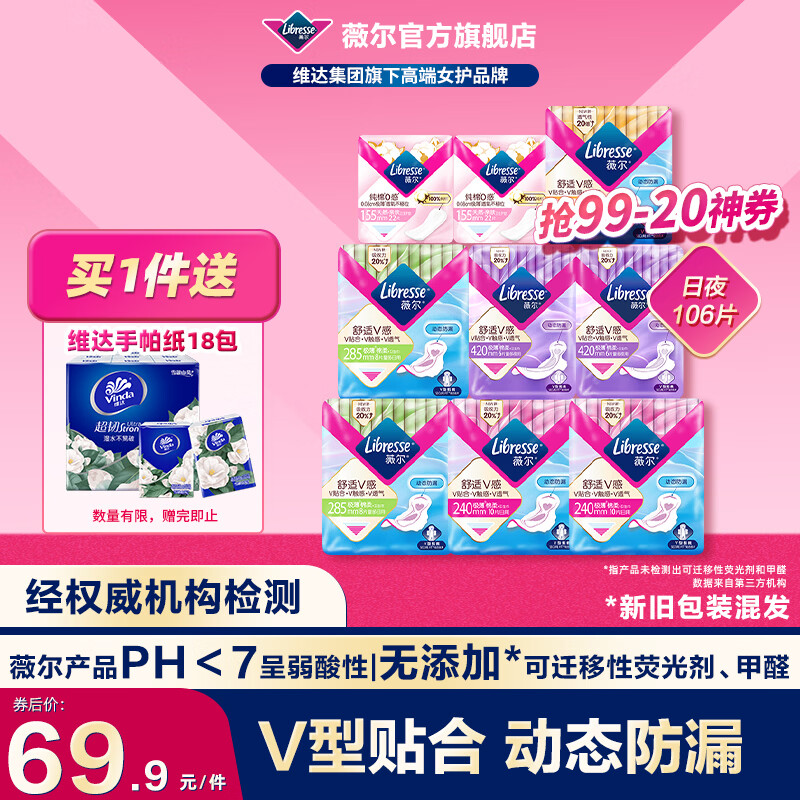 薇尔卫生巾日夜组合套装日用加长夜用护垫迷你巾姨妈巾超薄透气 日夜106片