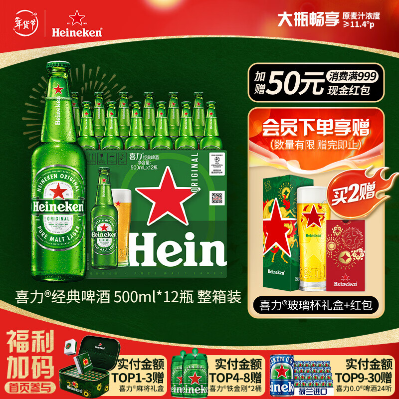喜力经典500ml*12瓶整箱装 喜力啤酒Heineken 京东自营年货新年送礼