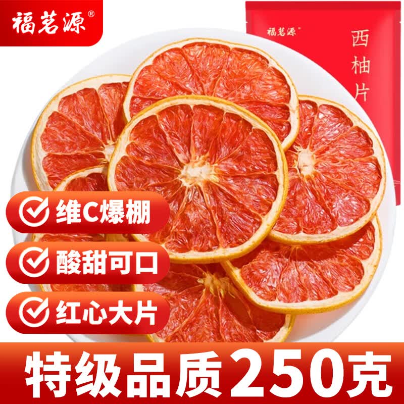 福茗源花果茶 红心西柚片西柚干片 特级品质网红西柚茶水果干泡水250g