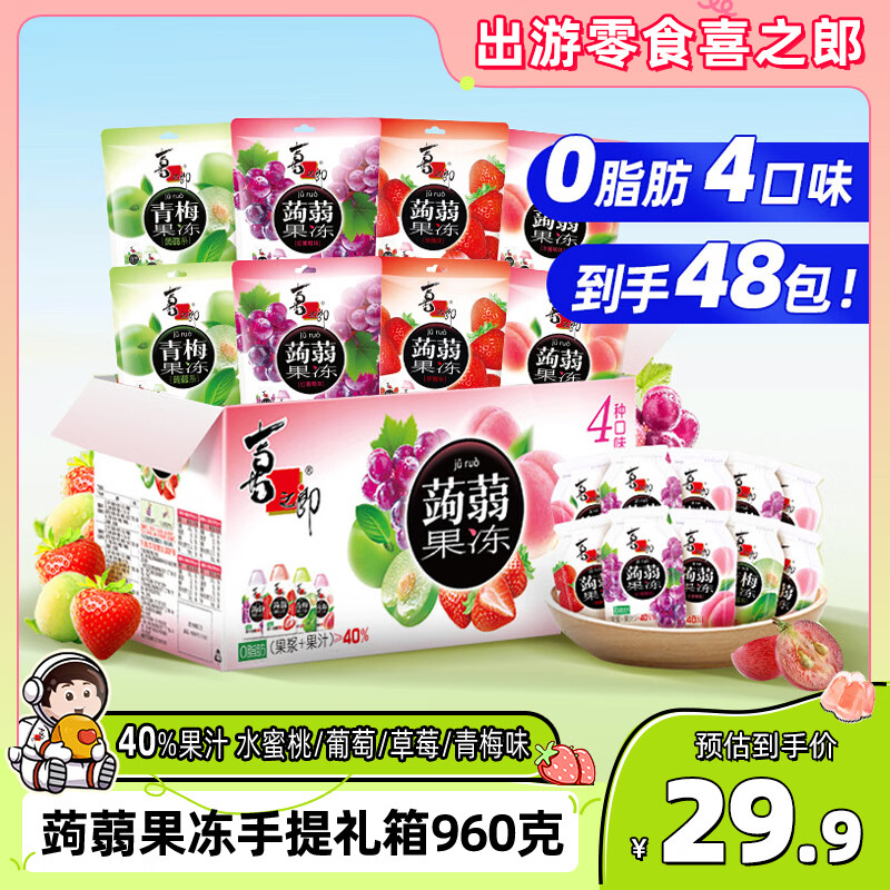 喜之郎蒟蒻果冻20gx48包960g40%果汁0脂肪休闲儿童零食大礼包送礼下午茶