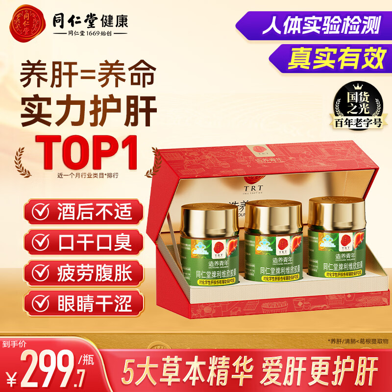 同仁堂（TRT）利维欣护肝胶囊 护肝片养肝解酒熬夜肝脏保健品120粒*3瓶礼盒装