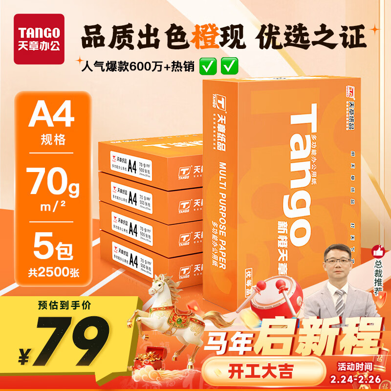天章 （TANGO）新橙天章A4打印纸70g500张*5包【优选品质】整箱2500张 双面打印复印纸 顺滑不卡纸高性价比