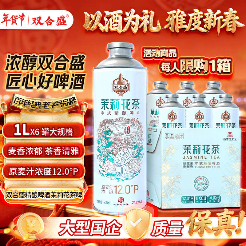 双合盛茉莉花茶中式精酿啤酒1L*6 聚会装清爽好喝 1L 6罐 整箱装