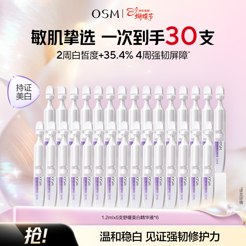 欧诗漫（OSM）珍白因安心小白管舒缓保湿美白次抛精华液补水淡斑节日送礼 30支安心小白管