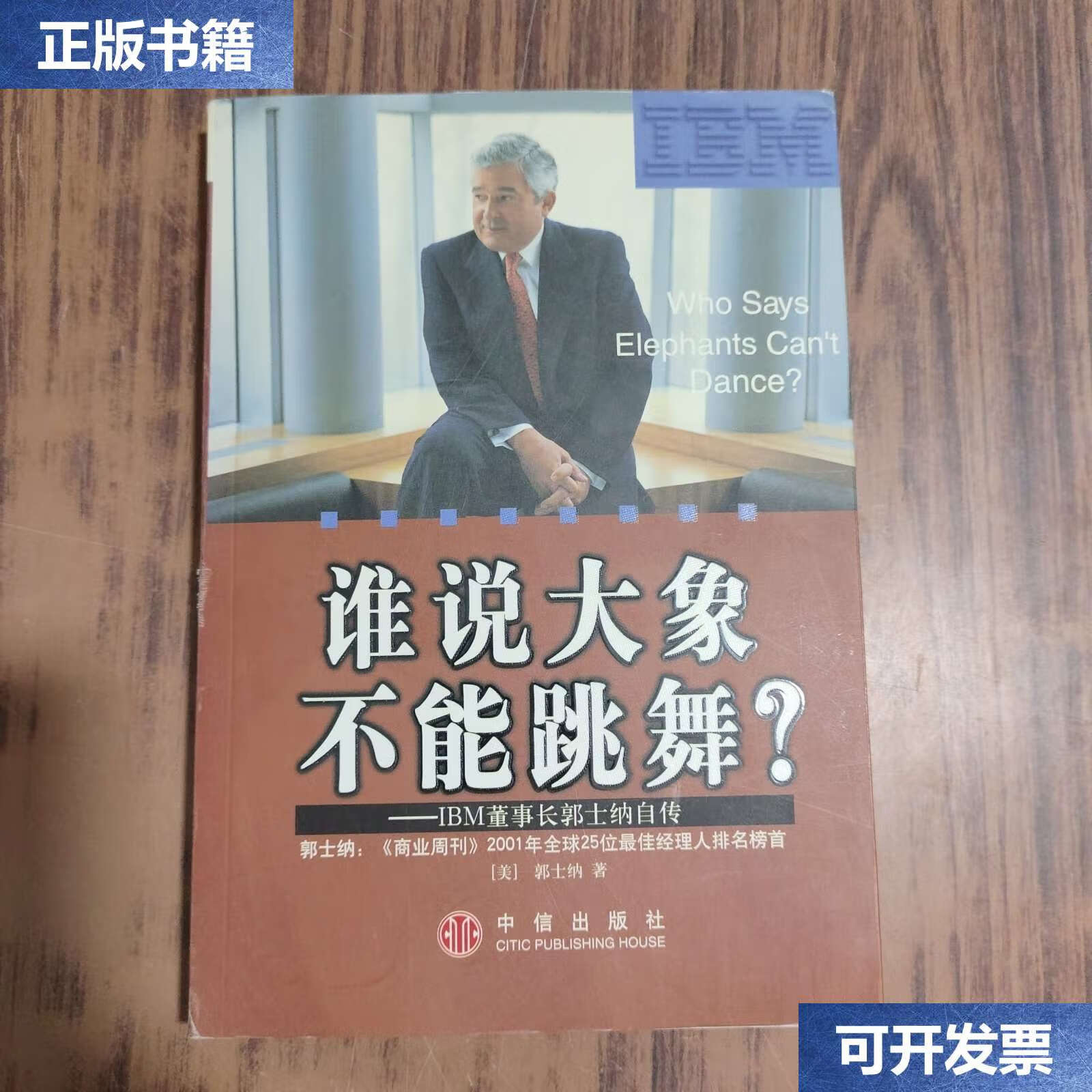 【二手9成新】谁说大象不能跳舞:ibm董事长郭士纳自传 /[美]郭士纳