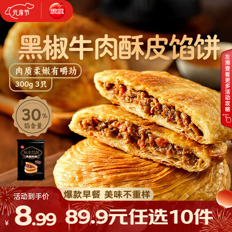 思念早餐任选 半成品早餐 面点早餐组合 包子手抓饼烧麦 速食方便 黑椒牛肉酥皮馅饼300g