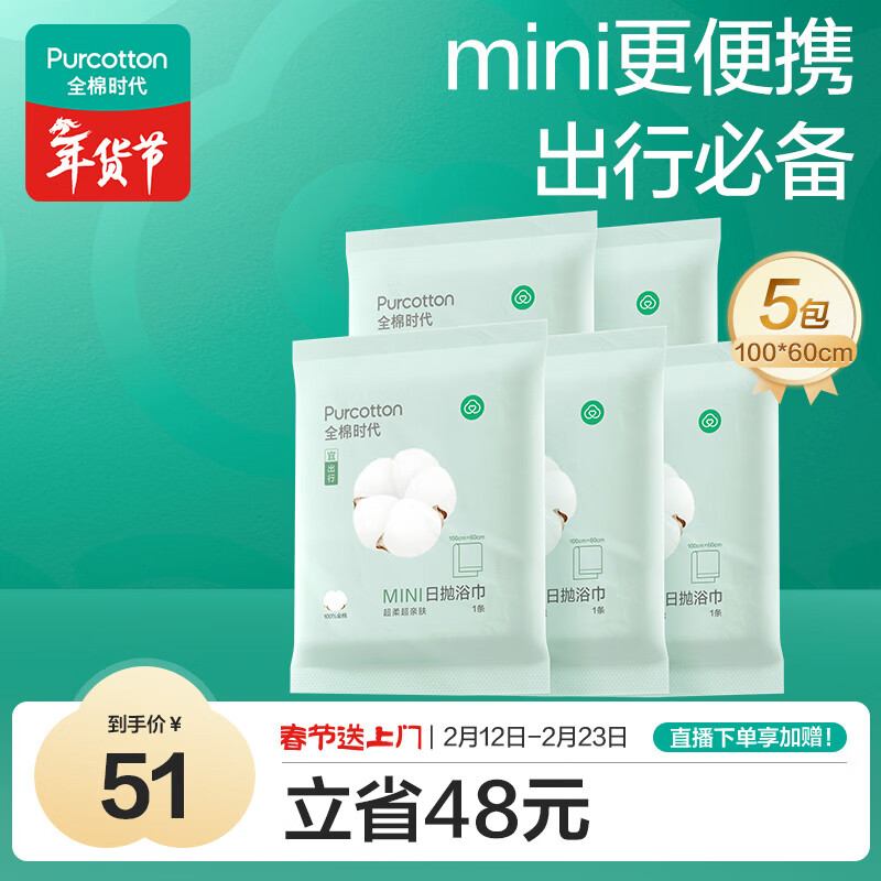 全棉时代一次性浴巾纯棉加厚酒店旅行出差便携100*60cm 5条