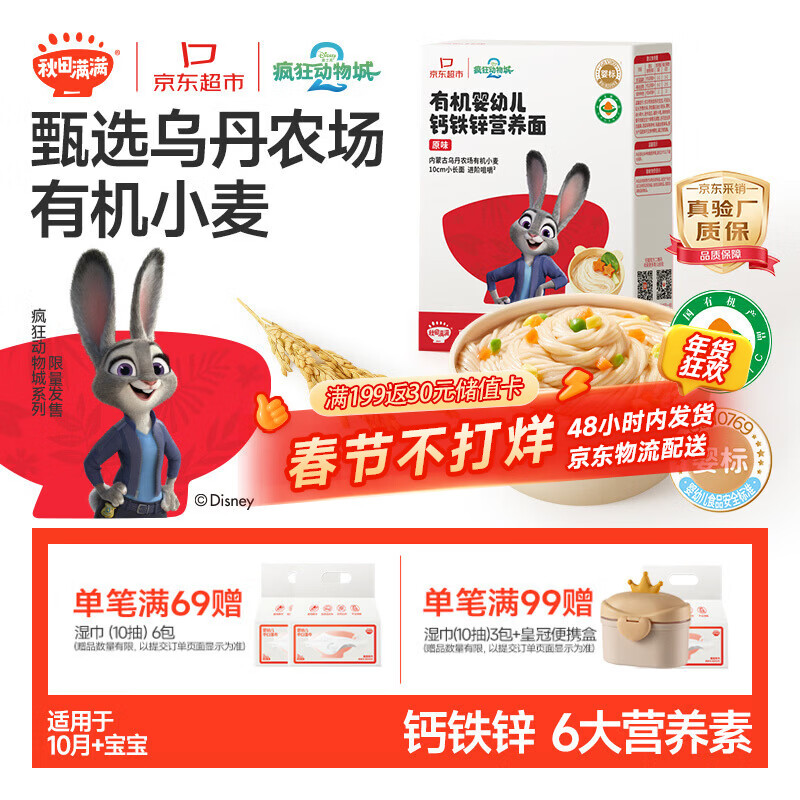 秋田满满疯狂动物城联名有机婴幼儿面条原味200g宝宝儿童营养早餐辅食面条