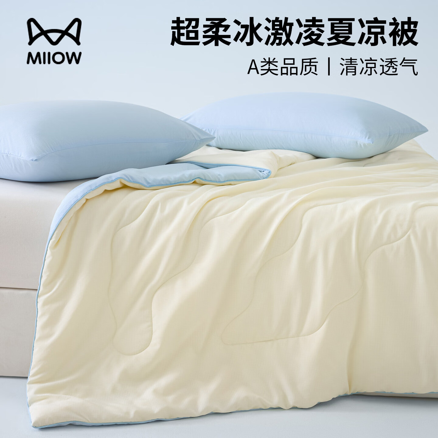 猫人（MiiOW）2026新款A类凉感夏被夏凉被可机水洗单双人空调被薄被子被芯凉被 天蓝【双面凉感A类+可机无忧】 尺寸：150*200cm单人被