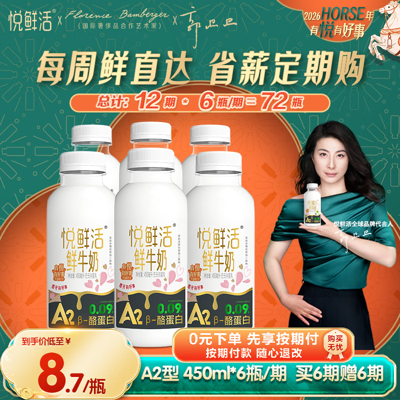 悦鲜活鲜牛奶 A2β-酪蛋白 450ml定期购 巴氏杀菌乳 低温鲜奶