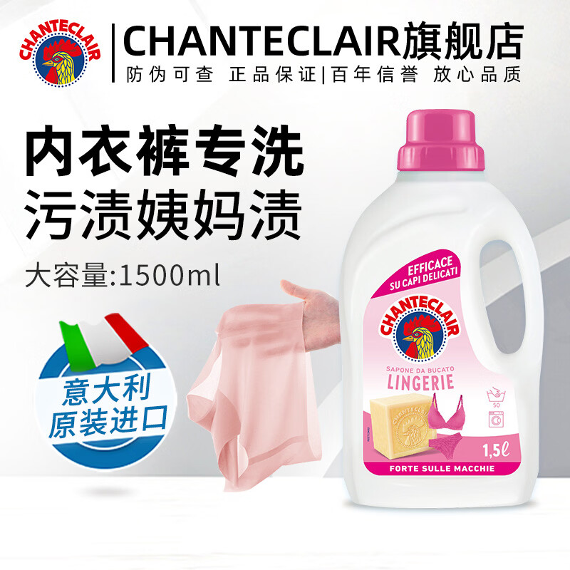 大公鸡管家（CHANTE CLAIR）内衣内裤专用洗衣液  去污渍血渍清洁液 温和不伤手 内衣洗衣液1500ml