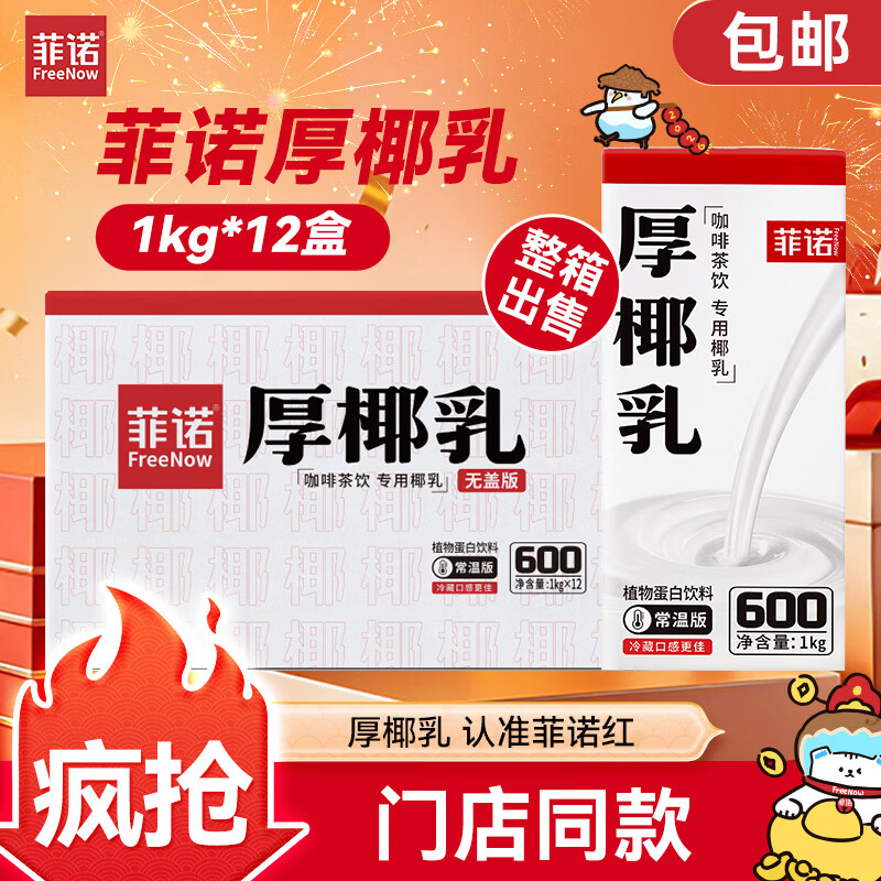 菲诺厚椰乳 椰汁生椰拿铁咖啡奶茶商用原料批发团购送礼 1KG*12盒箱装