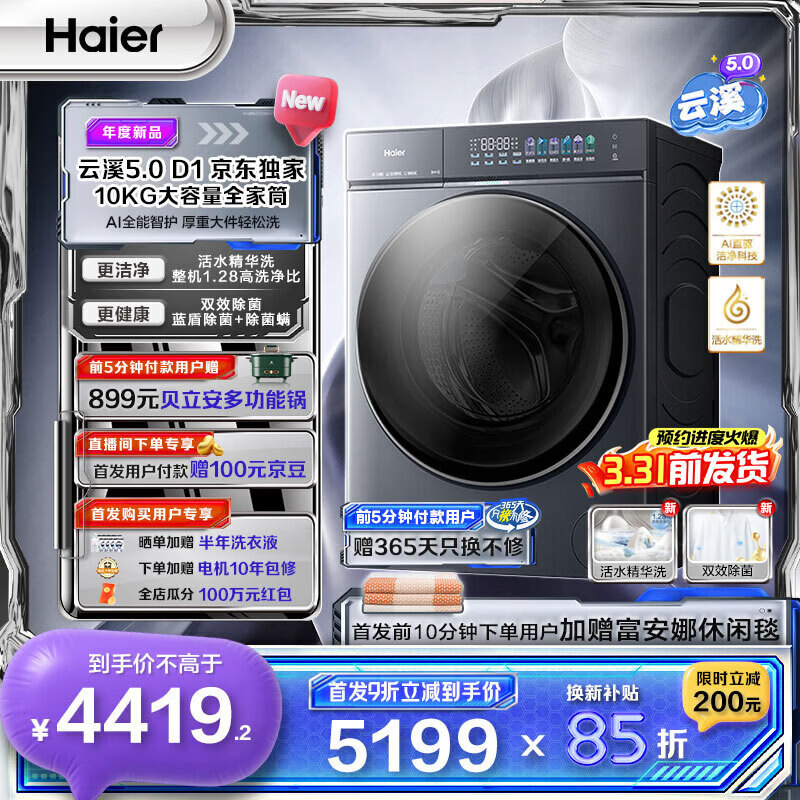 海尔（Haier）云溪5.0 滚筒洗衣机全自动滚筒洗衣机家用大容量超薄 AI直驱洁净2.0双效除菌直驱变频家电换新补贴 王炸新品 单洗 10kg