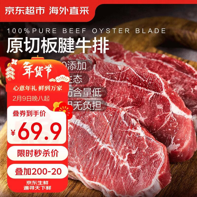 京东超市海外直采 进口原切板腱牛排 净重2斤 (5-7片) 带筋 自营牛肉生鲜