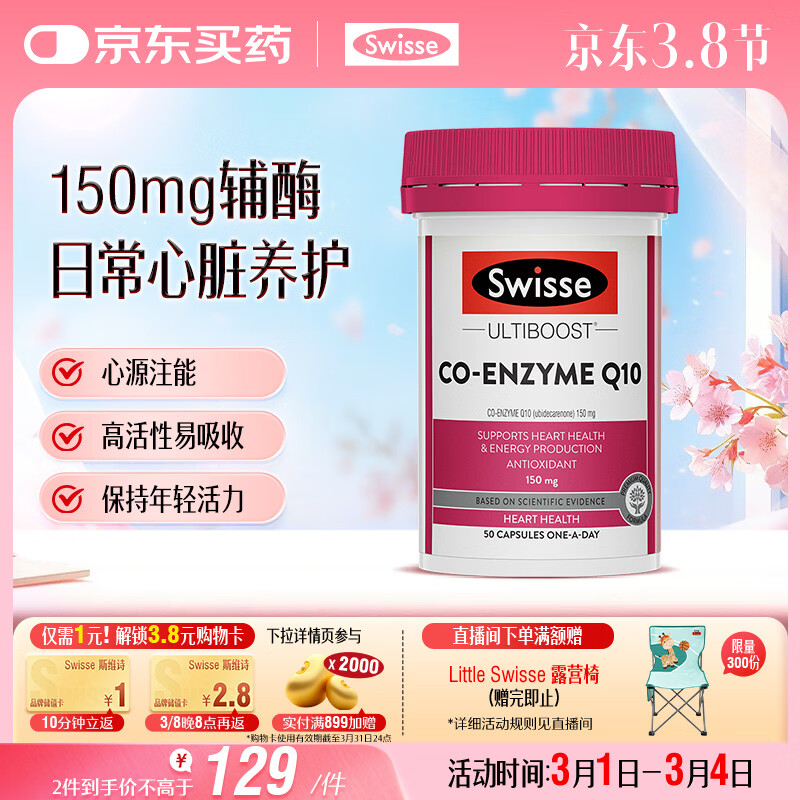 Swisse斯维诗 辅酶Q10胶囊150mg  强健心肌保护心脏心脑血管 50粒/瓶