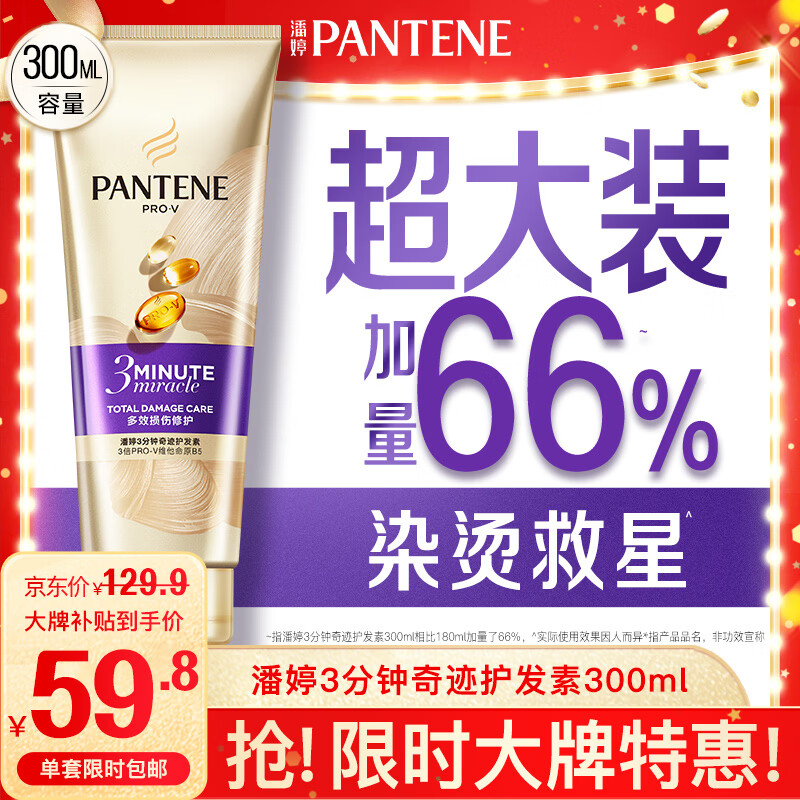 潘婷3三分钟奇迹护发素多效损伤修护300ml京东自营发膜级滋养柔顺留香