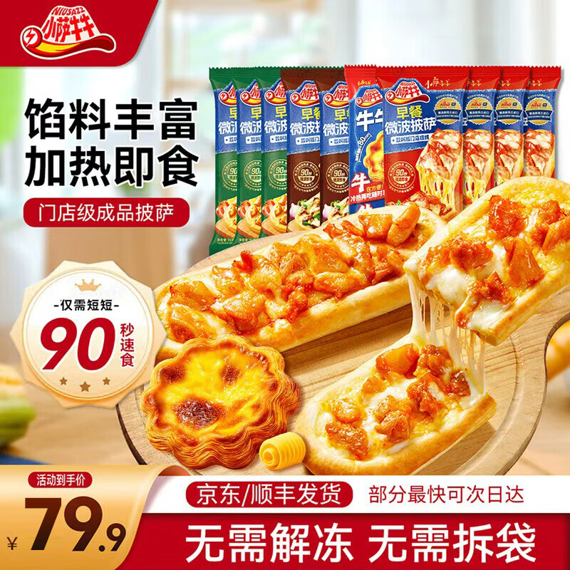 小萨牛牛披萨芝士船组合装早餐速食空气炸锅半成品学生儿童披萨pizza 9片装 培根4+鸡肉3+牛肉2（共800g)+蛋挞4枚