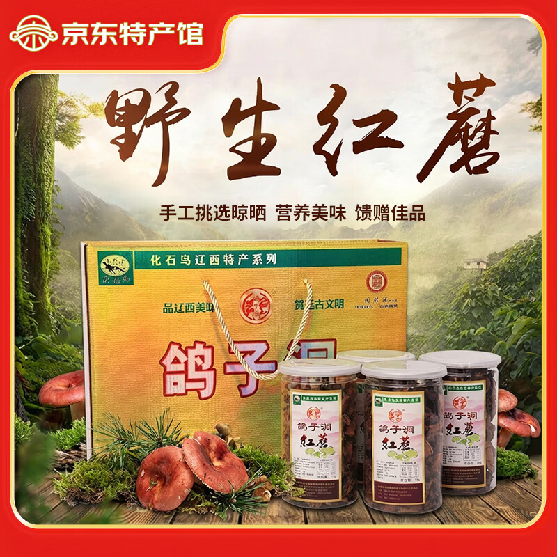 鸽子洞【辽宁特产】南北干货野生红菇珍稀山珍组合煲汤礼盒装年货送礼 75g*4桶