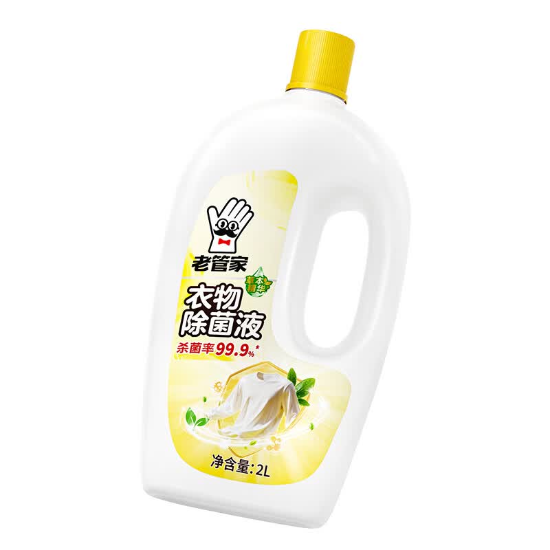 老管家衣物除菌液洗衣机杀菌非除螨婴儿内衣裤家用洗衣服 2L 1瓶