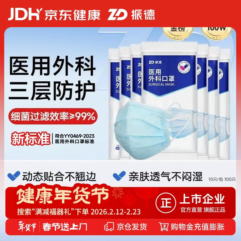 【寒冬防护必备】振德一次性医用外科口罩100只装 仅13.9元包邮！
