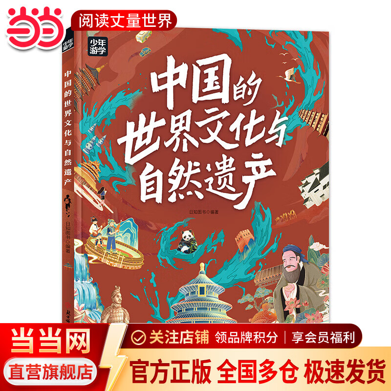 【当当旗舰正版】少年游学 人一生要去的100个地方跟着诗词去旅行一生一定要去的博物馆 文旅亲子研学走遍中国 青少年历史地理中国百科全书科普绘本5-12岁 中国的世界文化与自然遗产